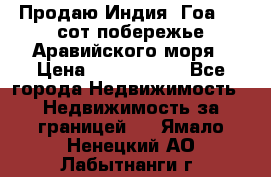 Продаю Индия, Гоа 100 сот побережье Аравийского моря › Цена ­ 1 700 000 - Все города Недвижимость » Недвижимость за границей   . Ямало-Ненецкий АО,Лабытнанги г.